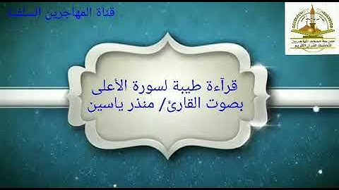 قرآءة طيبة لسورة الأعلى بصوت القارئ/ أبي ياسين منذر ياسين.