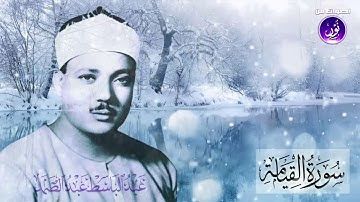 تلاوة قمة الروعة لسورة القيامة بصوت الشيخ عبد الباسط عبدالصمد رحمه الله HD