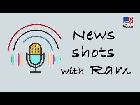 News Shots With Ram | PODCAST | 04-08-2022 @TV9 Telugu Digital ​