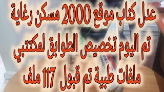 عدل كناب موقع 2000 مسكن رغاية تم اليوم تخصيص الطوابق لمكتتبي ملفات طبية تم قبول  117 ملف