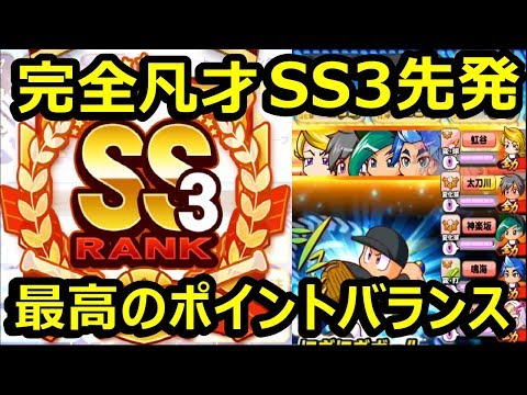 パワプロアプリ実況 凡才SS3先発!最高のポイントバランスで至高のサクセス!