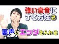 【高音発声】高音を力強くする方法② 裏声にエッジトーンを入れる方法!!