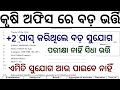 କୃଷି ଅଫିସ ରେ ବଡ଼ ନିଯୁକ୍ତି ସୁଯୋଗ//+2 Pass Agriculture Office Job//25,500/- Salary no exam