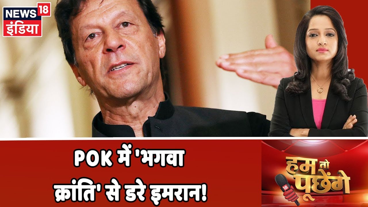 POK में 'भगवा क्रांति' से डरे Imran Khan! | देखिये Hum Toh Poochenge Preeti Raghunandan के साथ hindi news channel live