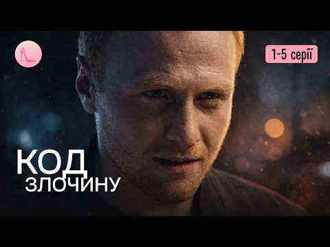 НОВИНКА 2026! Команда профі розкриває найгучніші справи. Детективний серіал КОД ЗЛОЧИНУ. 1-5 серії
