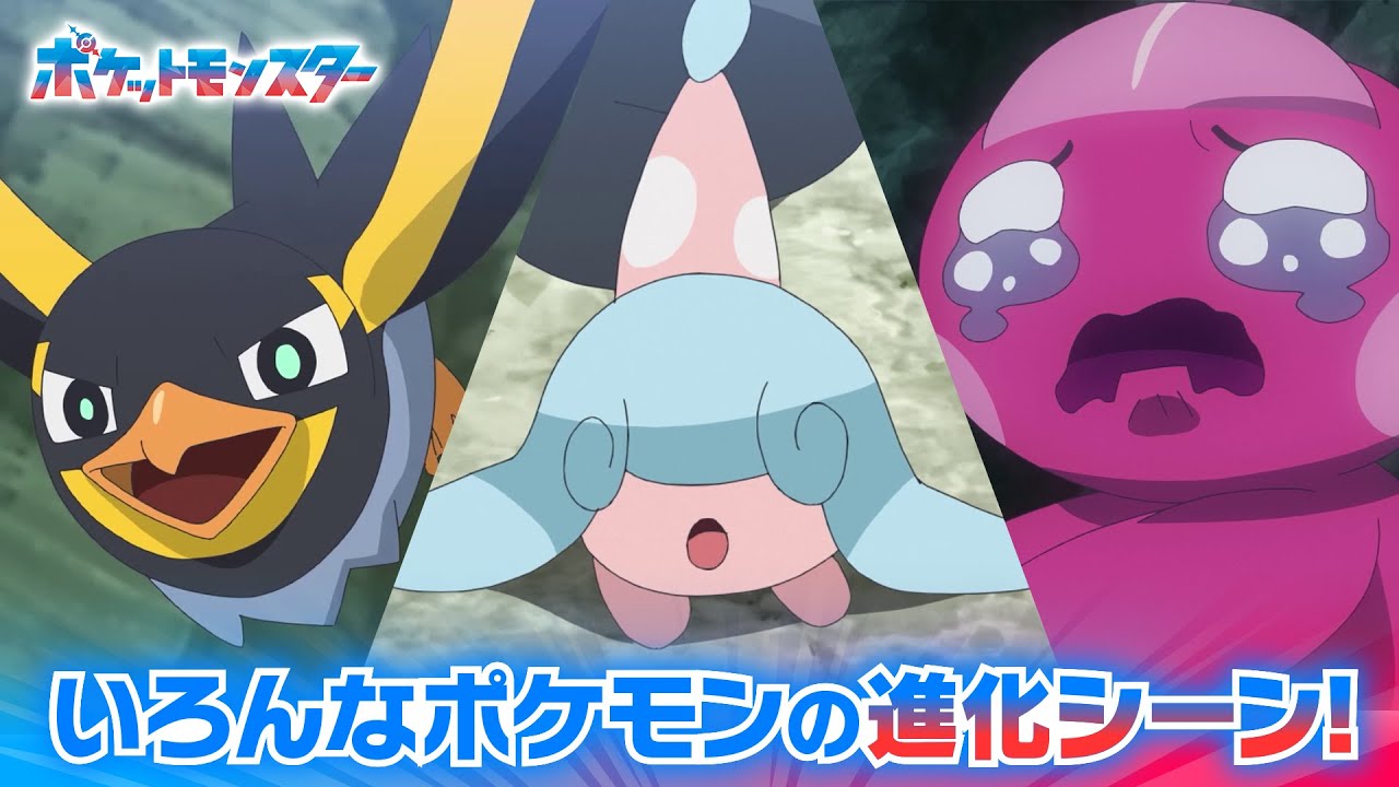 公式】アニメ「ポケットモンスター」｜いろんなポケモンの進化シーン 