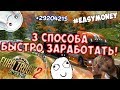 3 САМЫХ ПРОСТЫХ СПОСОБА БЫСТРОГО ЗАРАБОТКА В ETS 2!!!