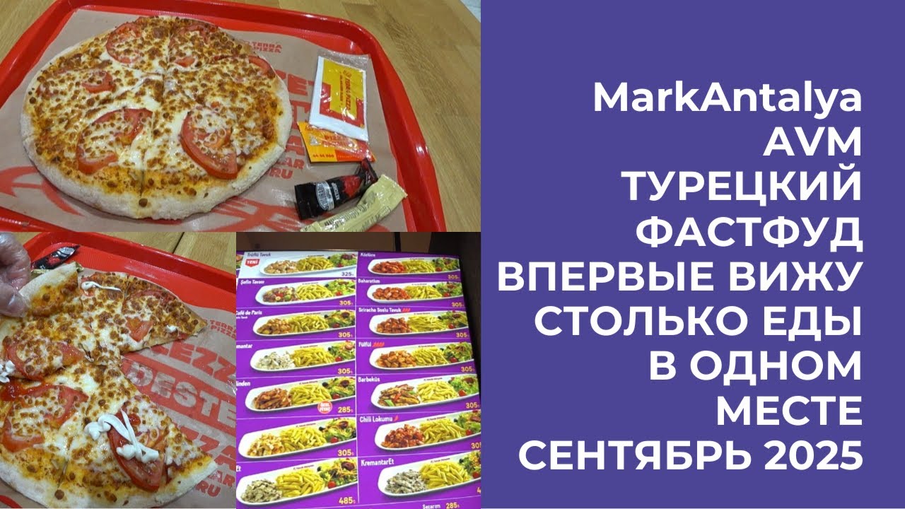 ТЦ MARK ANTALYA НИКОГДА НЕ ВИДЕЛ СТОЛЬКО ЕДЫ В ОДНОМ МЕСТЕ ЦЕНЫ  В ФАСТФУДАХ АНТАЛЬЯ 13 СЕНТЯБРЯ