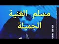 اغنية مسلم مع ايمن سرحاني الجديد 2021