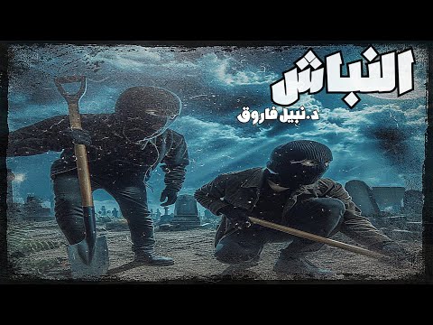 دراما إذاعية النباش د نبيل فاروق