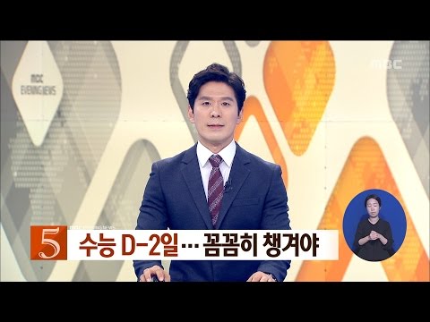 [대전MBC뉴스]D-2 수능,주의사항 기억하세요