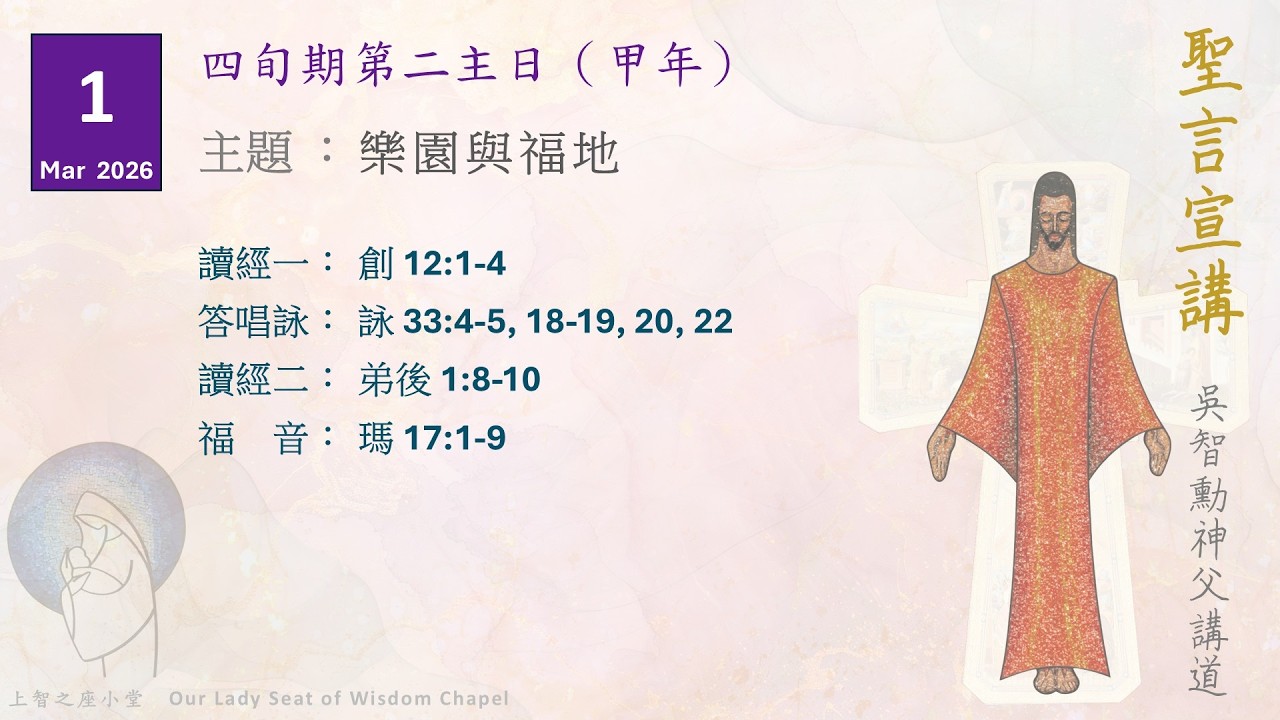 聖言宣講2026：四旬期第二主日（甲年）