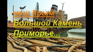 Крым и Большой Камень-Приморский край