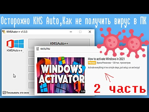 Осторожно KMS Auto,Как не получить вирус в ПК #2