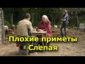 Плохие приметы от Слепой бабы Нины