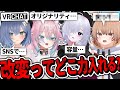 VRChat 改変初心者必見！●●いじると個性出ますよ！