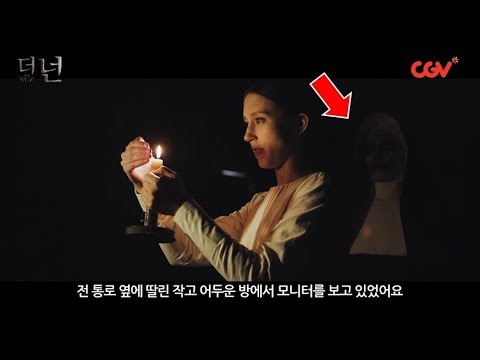 《더 넌》 촬영장에서 귀신 본 썰 ㄷㄷ