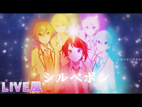 【LIVE風】シルベボシ / すとぷり 《感動注意》