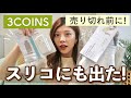 【3COINS】売り切れ前に😳新商品のキッチン収納や日用品が便利すぎた!