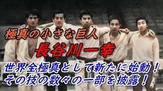 極真の小さな巨人、長谷川一幸は全極真としてさらなる高みを目指す! Kyokushin Karate Hasagawa Ikkou. 極真の小さな巨人、長谷川一幸は全極真としてさらなる高みを目指す! Kyokushin Karate Hasagawa Ikkou.