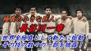 極真の小さな巨人、長谷川一幸は全極真としてさらなる高みを目指す！ Kyokushin Karate Hasagawa Ikkou.