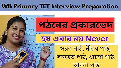 WB Primary TET Interview Preparation | পঠনের প্রকারভেদ | সরব পাঠ, নীরব পাঠ, সমবেত পাঠ ইত্যাদি 