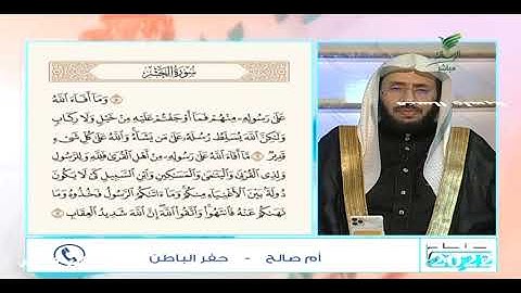 سورة الحشر الاية 5 مع الشيخ د يوسف الدوس برنامج صحح تلاوتك
