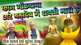 फाग बड़ादेव_अरे बड़ादेव में शक्ति भारी है_दीनभगत_सुरेश ठाकुर Faag Badadev Suresh Thakur Deen Bhagat