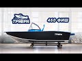 Триера 460 фиш. Обзор 2024 года!