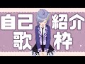 歌枠 │ 自己紹介歌枠!〖 音羽ララ / シアーミュージックV 〗