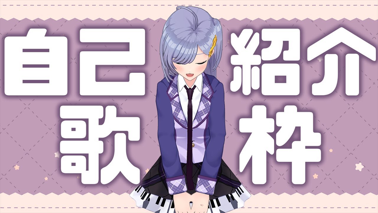 歌枠  │ 自己紹介歌枠！〖 音羽ララ / シアーミュージックV 〗