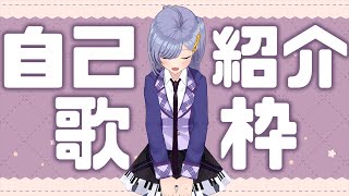 歌枠  │ 自己紹介歌枠！〖 音羽ララ / シアーミュージックV 〗