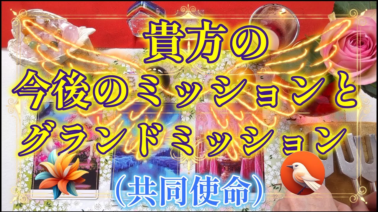 119.eriko耳olacle 💖🌟「あなたの魂のミッションと、グランドミッション（共同使命）」👼💞✨あなたは地球にとって大切な存在💐💎👑オラクル🔮✨ルノルマン🃏💐💜タロット🌷🎀🌟