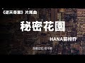 HANA菊梓喬 - 秘密花園 (劇集《逆天奇案》片尾曲)『动态歌词 』| Tiktok China Music | Douyin Music |