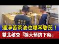連淨苦茶油也爆苯駢芘！ 雙北稽查「擴大預防下架」