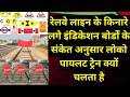रेलवे लाइन के पास में लगे बोर्डों का मतलब । railway indicated boards । railway caution board