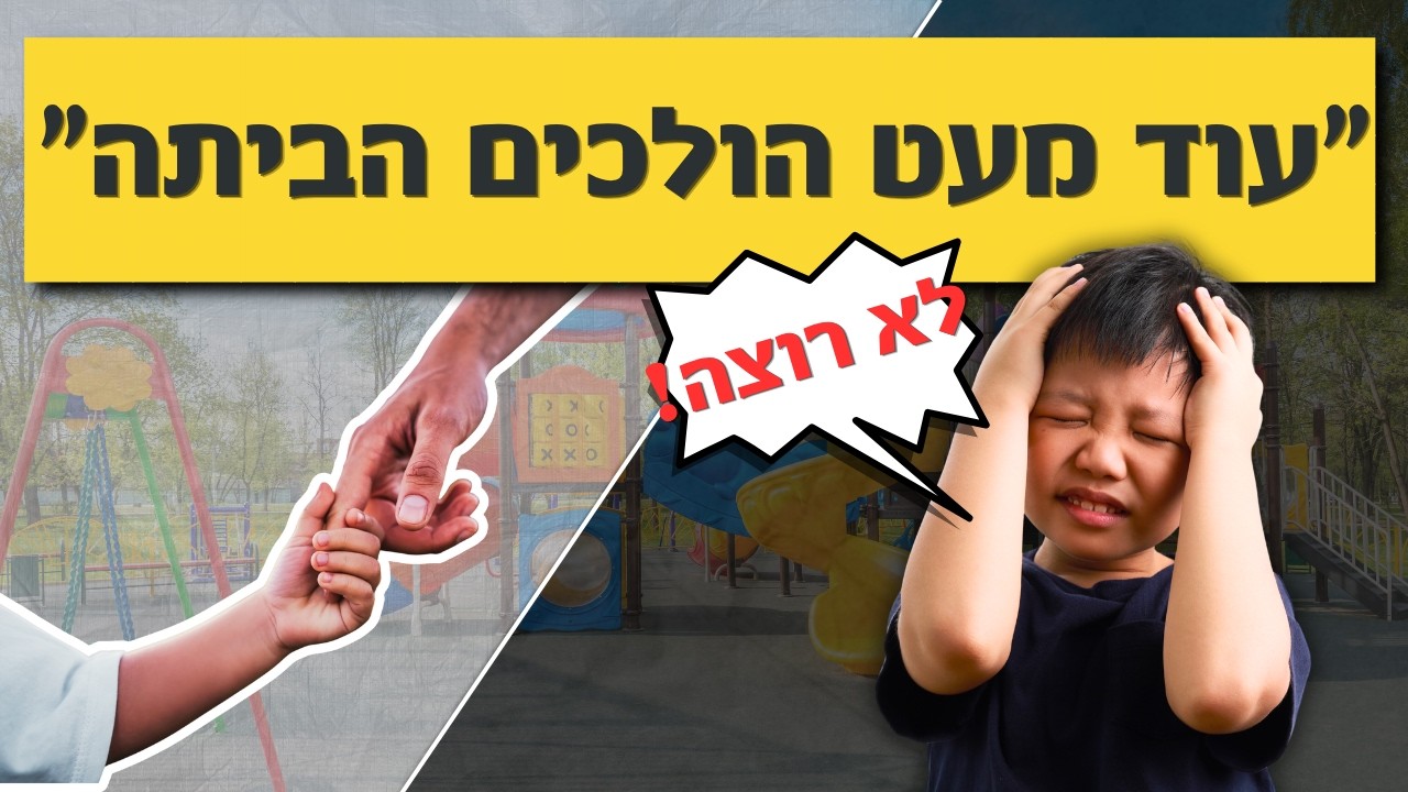 עוד מעט הולכים הביתה. לא רוצה!