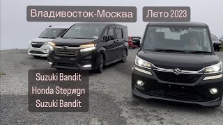 картинка: перегон  SUZUKI HONDA SUZUKI из Владивостока в Москву