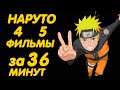 НАРУТО ФИЛЬМЫ ЗА 36 МИНУТ ( 4 | 5 )