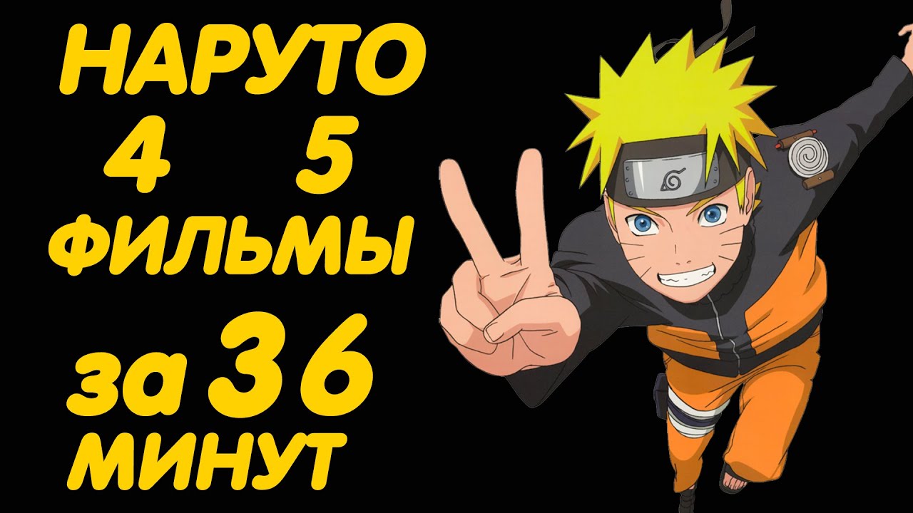 НАРУТО ФИЛЬМЫ ЗА 36 МИНУТ ( 4 | 5 ) - YouTube