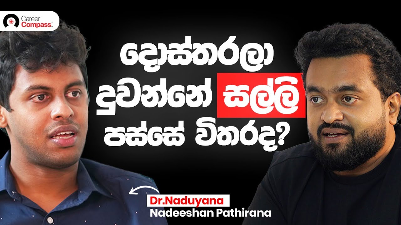 Doctor : ඇයි Doctors ලා Private Hospital වලට විතරක් මුල් තැන දෙන්නේ?