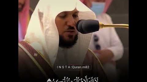 شَهِدَ اللَّهُ أَنَّهُ لاَ إِله إِلاَّ هو  وَالْمَلائكة  وَأُوْلُو الْعِلْم تلاوةالشيخ ماهرالمعيقلي