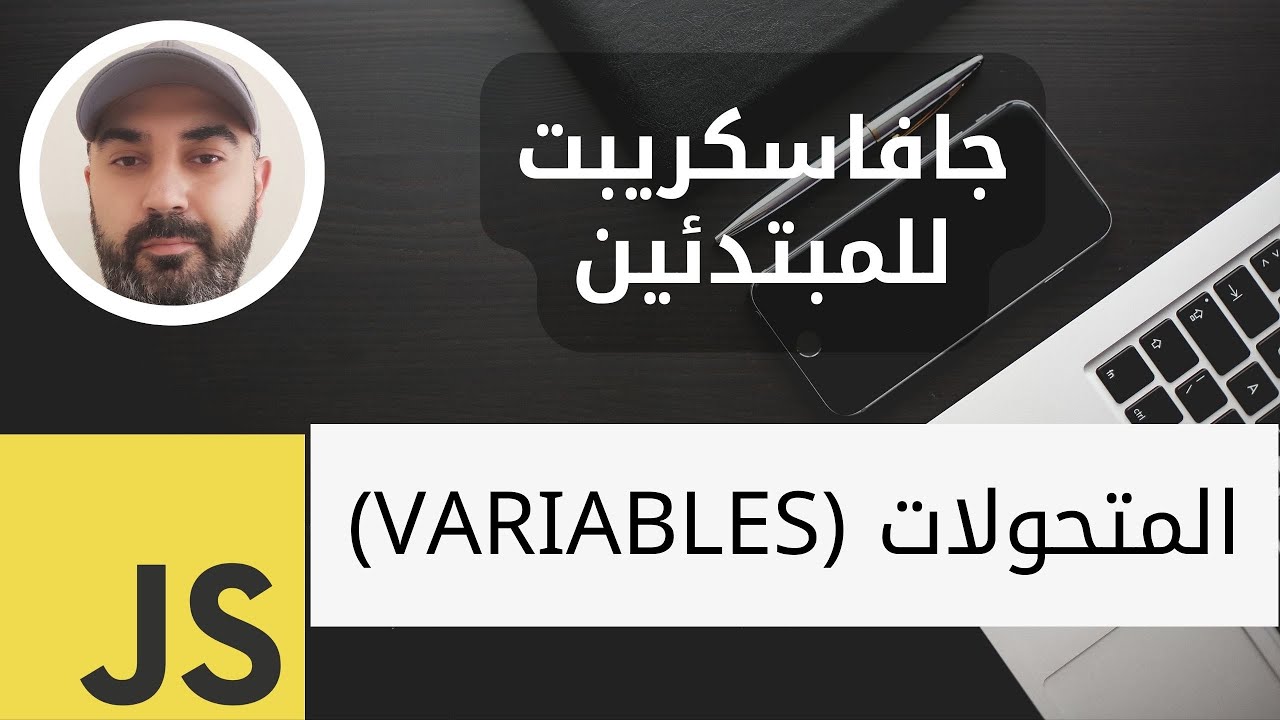 تعلم الجافاسكريبت للمبتدئين (5) المتحولات var , let, const, Variable Hoisting YouTube