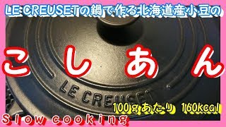 100ｇあたり 160kcal LE CREUSETの鍋で作る 北海道産小豆の こしあん