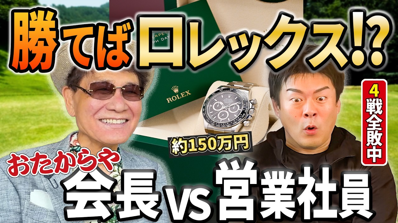 【勝てばロレックス】会長vs営業社員！本気のゴルフ対決！150万円のロレックスをついに手にできるのか…！【渡辺喜久男のいーふらん日和】