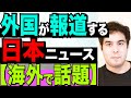 【外国人 関心】海外で報道される日本のニュースvol.３ 【イスラエル人 kaitube カイチューブ 】