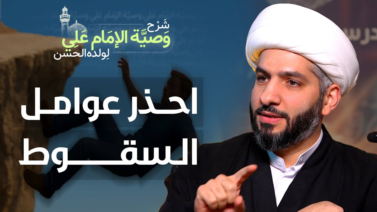 احذر عوامل السقوط | (56) | شرح وصية الإمام علي (ع) لولده الحسن | الشيخ حسن البلوشي