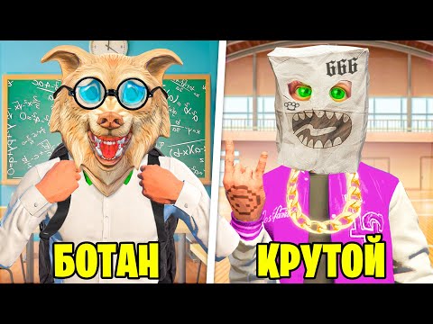 БОТАНИК VS КРУТОЙ В ШКОЛЕ ГТА 5 ! СТАЛИ ШКОЛЬНИКАМИ ! ЧЕЛЛЕНДЖ В GTA 5