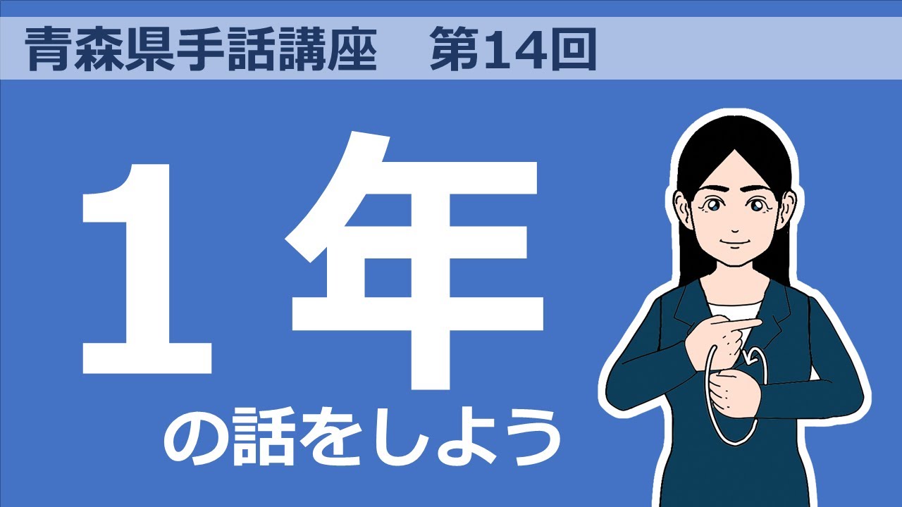 青森県手話講座　第14回「週」「月」「年」