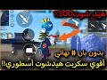 أقوى سكربت هيد شوت في فري فاير التحديث الجديد 2026 مدمن الهكر فري فاير 100 بدون باند 